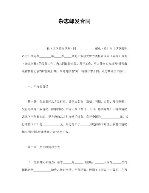 雜志郵發合同
