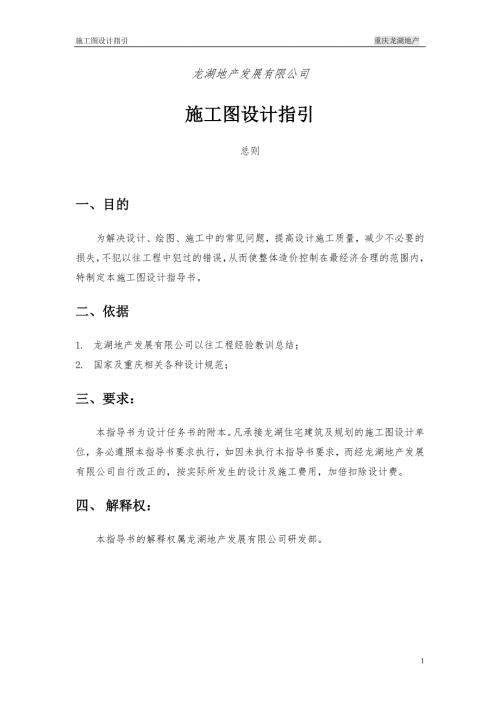 設(shè)計(jì)管理-設(shè)計(jì)標(biāo)準(zhǔn)-龍湖-龍湖地產(chǎn)施工圖設(shè)計(jì)技術(shù)指引