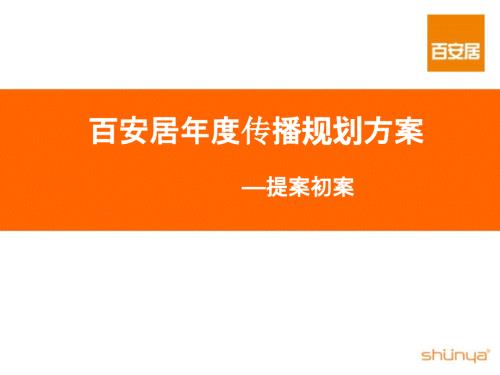 家居裝修業百安居年度傳播規劃方案初案_