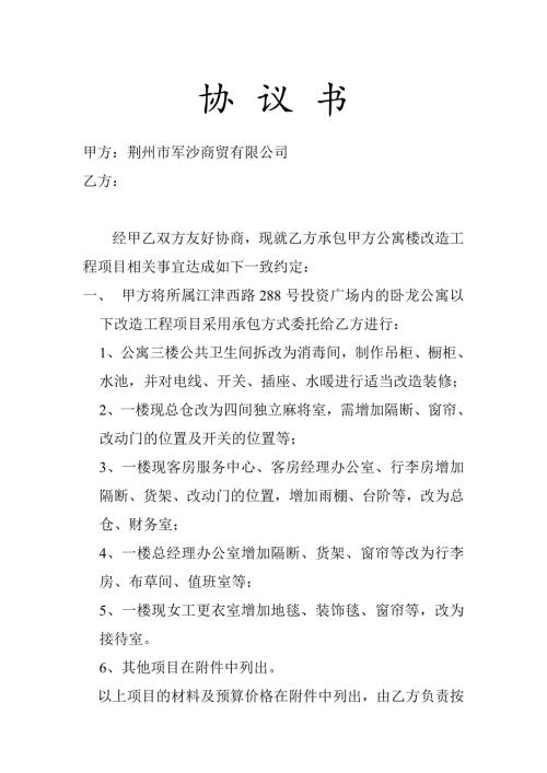 公寓裝修協議書