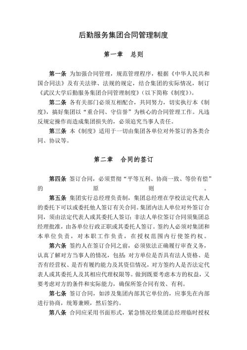 后勤服務集團合同管理制度