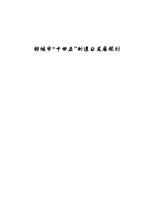 鄒城市十四五制造業發展規劃方案2021-2025年76頁