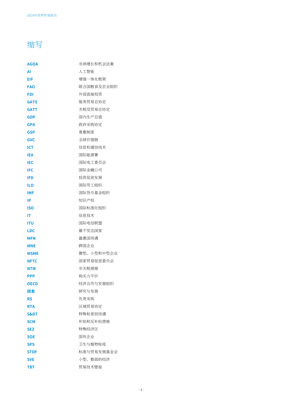 世界貿(mào)易組織（WTO）：2024年世界貿(mào)易報(bào)告（英文版）（160頁(yè)）.pdf_第6頁(yè)
