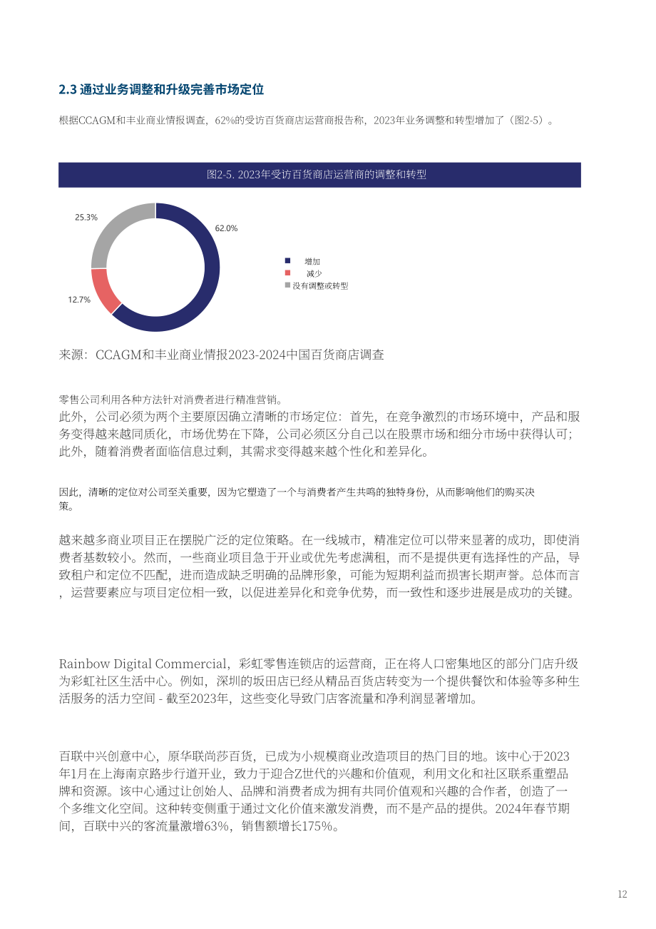 中國百貨商業(yè)協(xié)會(huì)：2023-2024中國百貨零售業(yè)發(fā)展報(bào)告（英文版）（44頁）.pdf_第13頁
