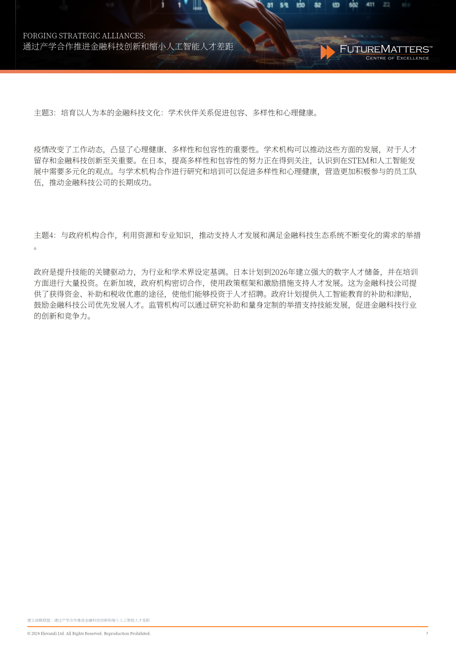 Future Matters：2024構(gòu)建戰(zhàn)略聯(lián)盟：推進金融科技產(chǎn)業(yè)創(chuàng)新縮小人工智能人才缺研究口報告（英文版）（26頁）.pdf_第7頁