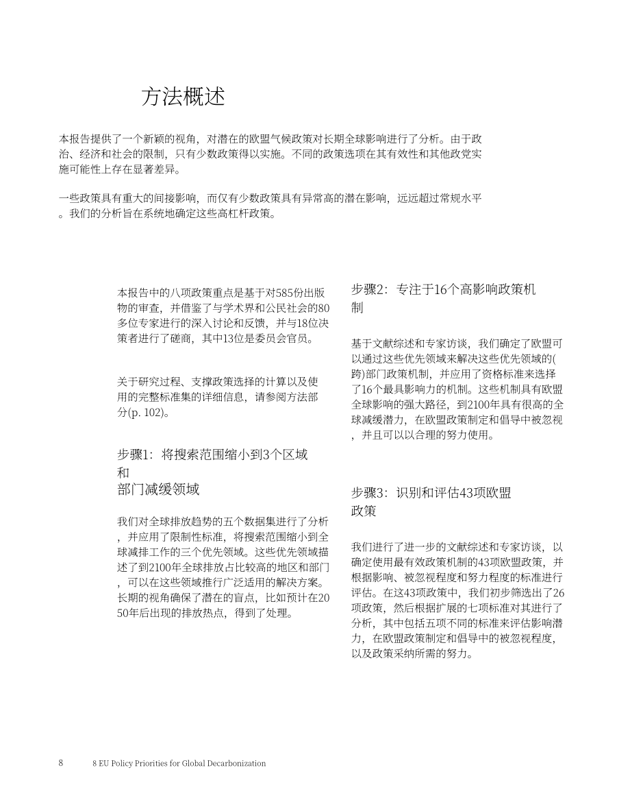 Future Matters：2024歐盟全球脫碳政策的八大要點：通往歐洲氣候領袖之路報告（英文版）（140頁）.pdf_第10頁