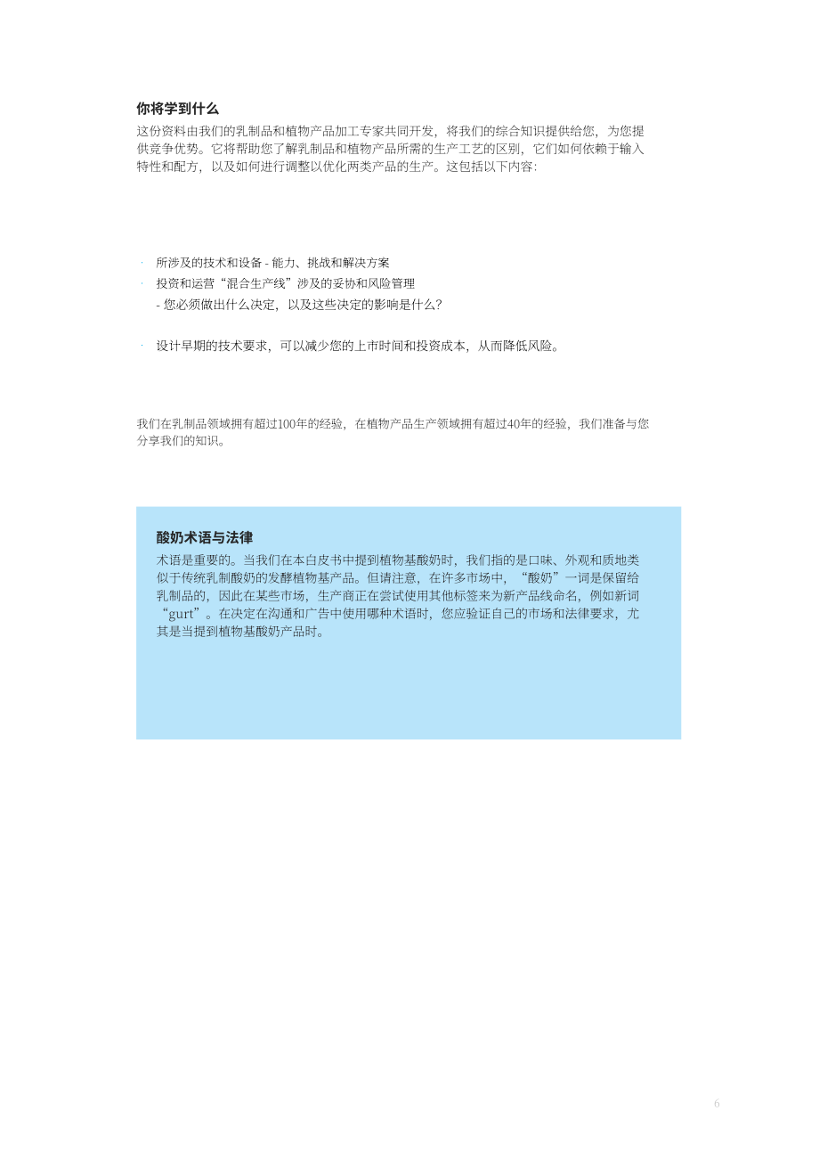利樂（Tetra Pak）：2024一條乳基與植物基酸奶的混合生產線白皮書（英文版）（32頁）.pdf_第6頁