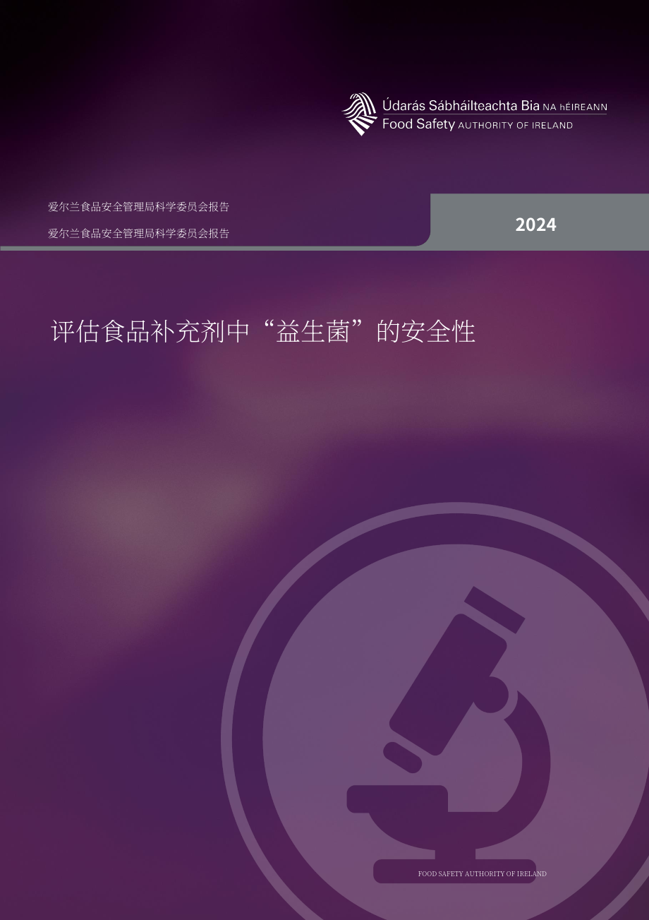 愛爾蘭食品安全局（FSAI）：2024食品補充劑中“益生菌”安全評估報告（英文版）（49頁）.pdf_第1頁