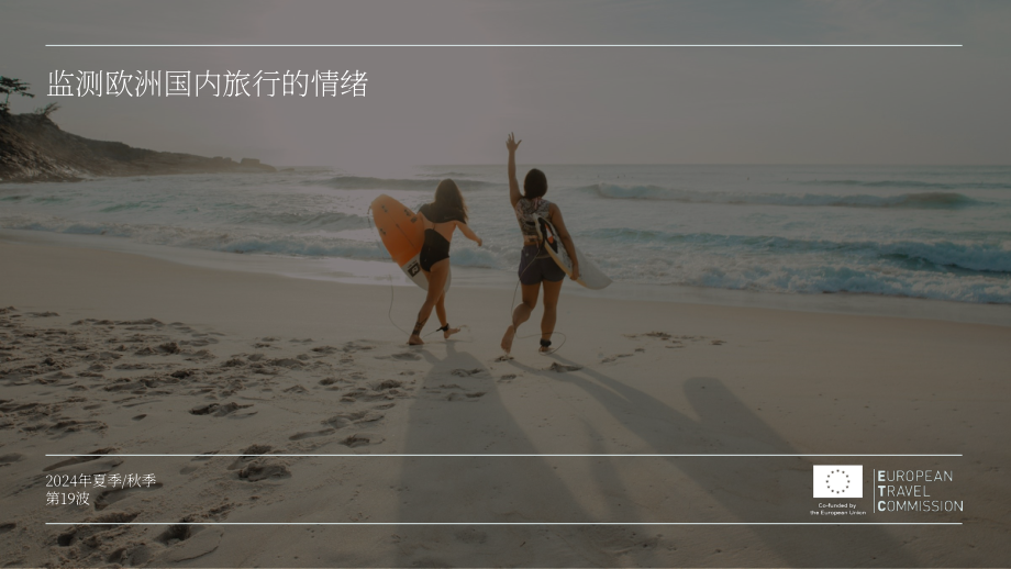 歐洲旅游委員會（ETC）：2024夏秋季歐洲國家國內(nèi)及歐洲內(nèi)部旅行情緒監(jiān)測報告（第17輪）（英文版）（44頁）.pdf_第1頁