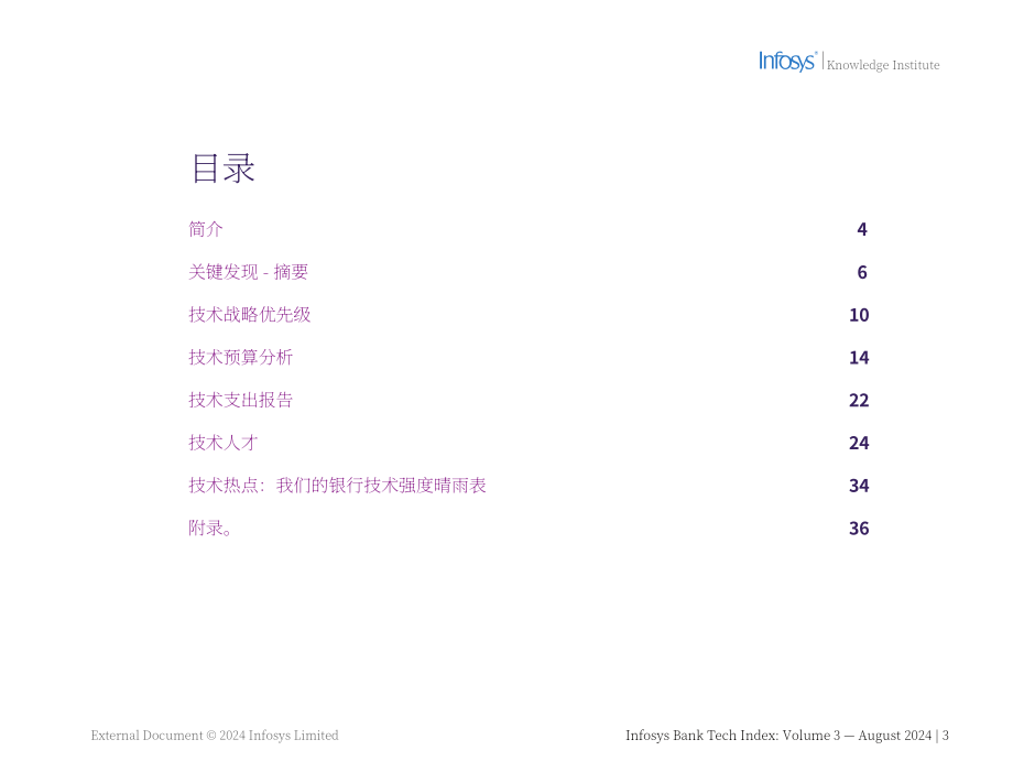 印孚瑟斯：2024年銀行科技指數研究報告（第三卷）（英文版）（54頁）.pdf_第2頁