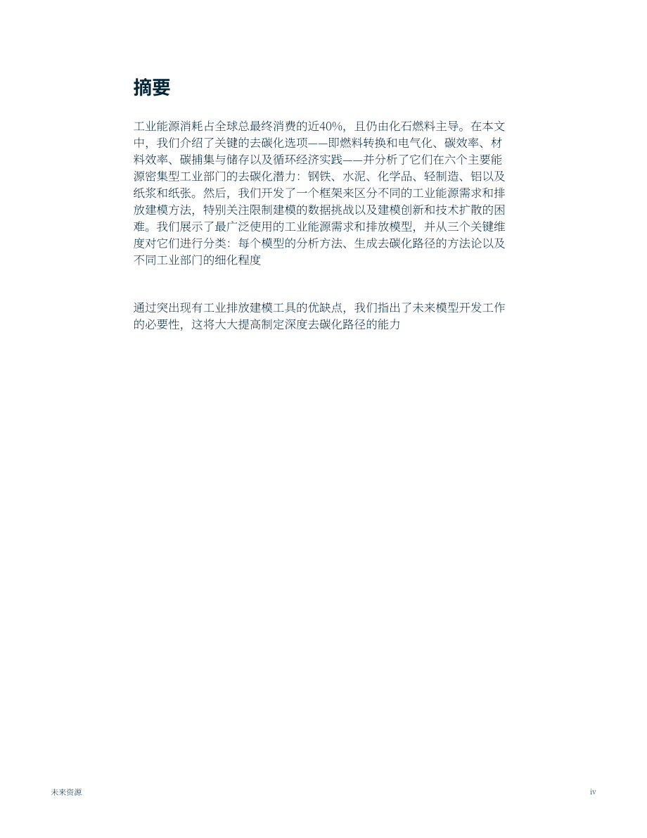 未來資源研究所：2023工業深度脫碳：建模方法和數據挑戰研究報告（英文版）（82頁）.pdf_第5頁