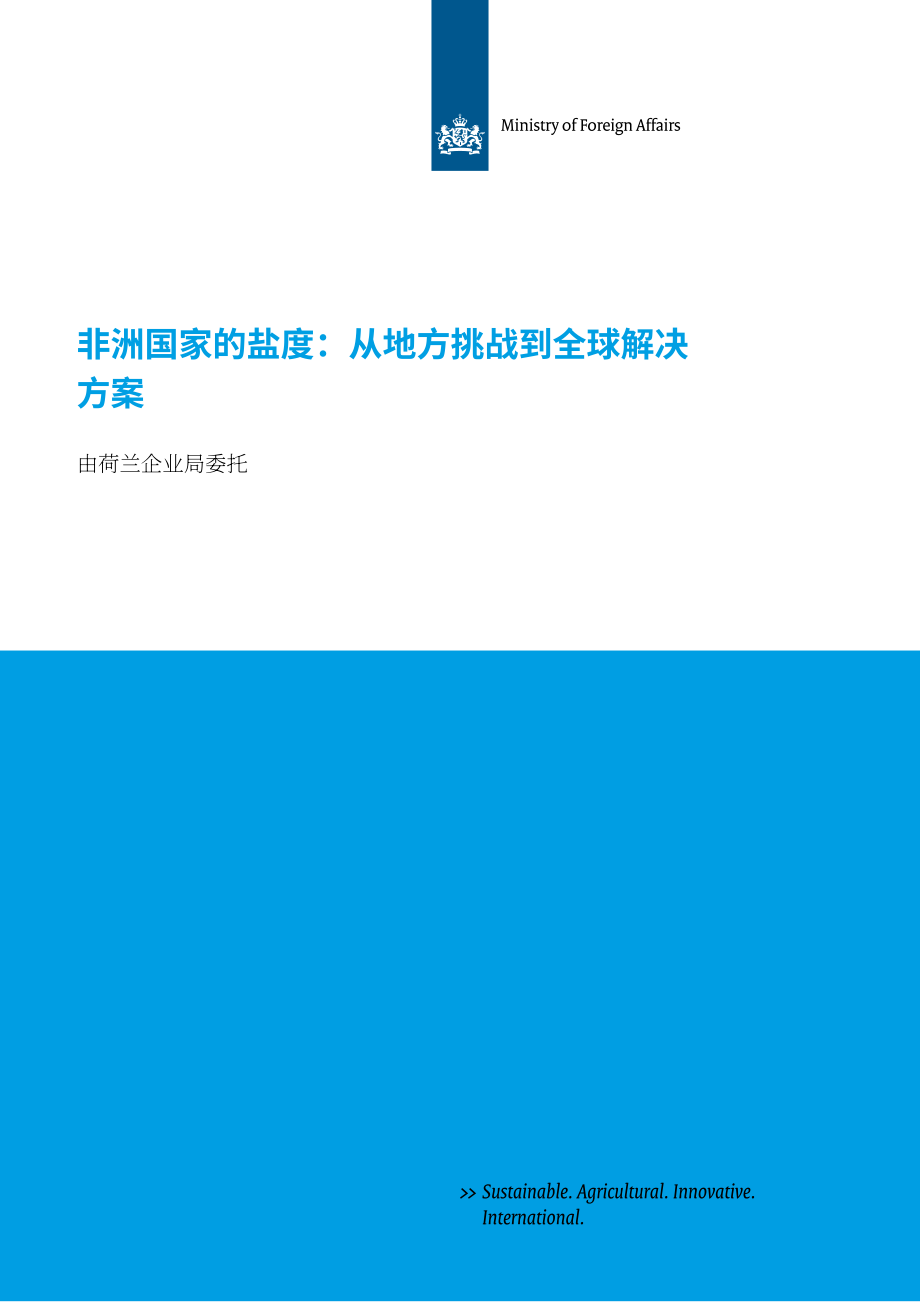 IVM ：2024非洲國家鹽度報告-從地方性挑戰到全球性解決方案（英文版）（74頁）.pdf_第1頁