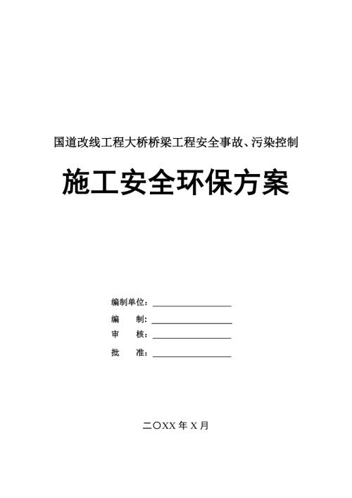 國(guó)道改線工程大橋橋梁工程安全事故污染控制施工安全環(huán)保方案22頁(yè)