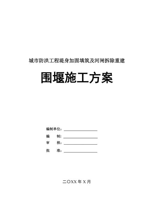城市防洪工程堤身加固填筑及河閘拆除重建圍堰施工方案122頁