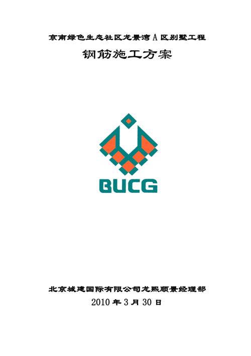 京南綠色生態(tài)社區(qū)龍景灣A區(qū)別墅工程鋼筋施工方案