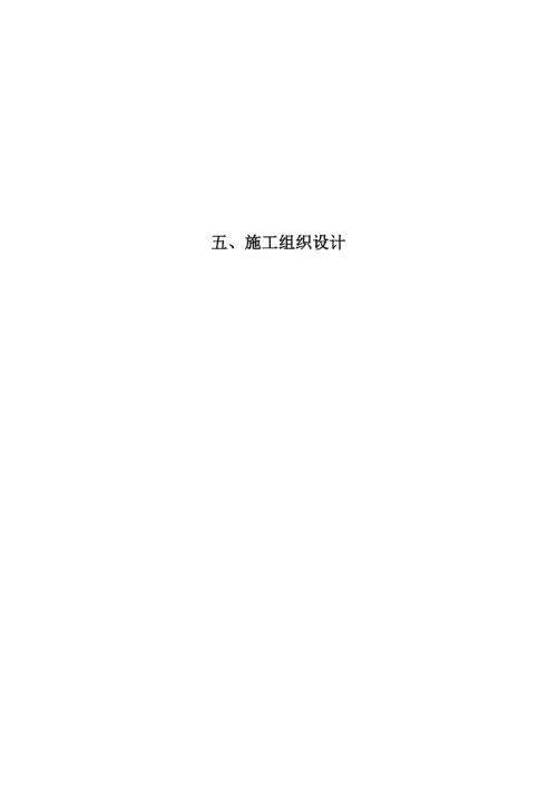 延安北收費站改擴建工程施工組織設(shè)計