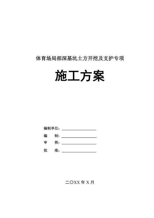 體育場局部深基坑土方開挖及支護專項施工方案39頁
