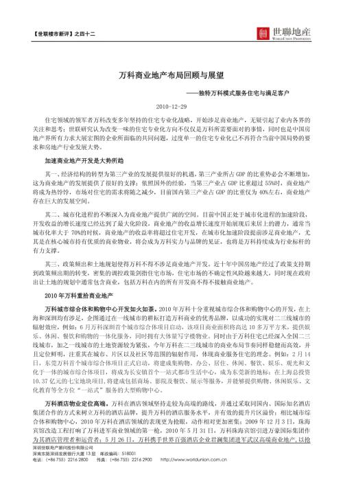 萬(wàn)科商業(yè)地產(chǎn)布局回顧與展望