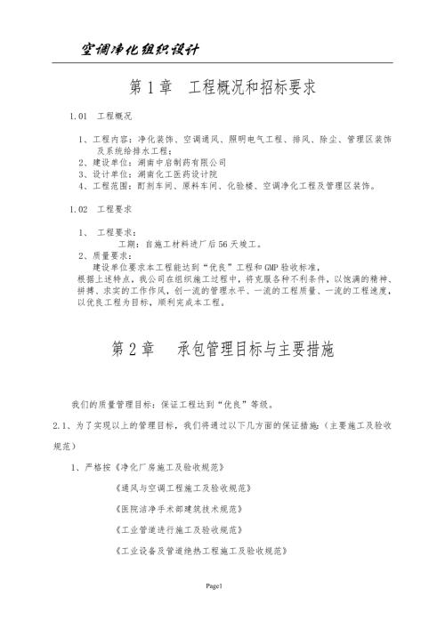 空調(diào)凈化工程凈化施工組織設(shè)計(jì)方案