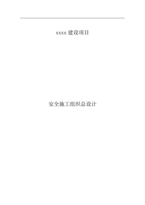 低高層商住樓及地下車庫安全施工組織設計