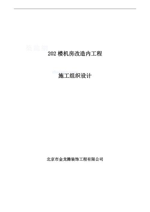 機房改造內工程施工組織設計