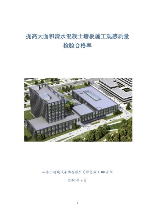 34提高大面積清水混凝土墻板施工質量檢驗合格率
