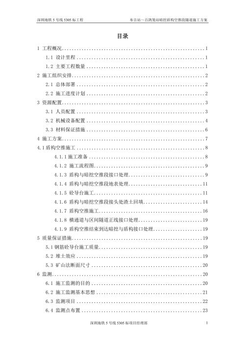 深圳地鐵布吉站百鴿籠站暗挖盾構(gòu)空推段隧道施工方案