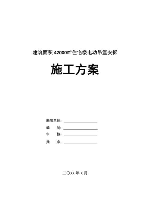 建筑面積42000住宅樓電動吊籃安拆施工方案21頁