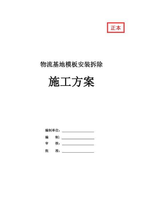 物流基地模板安裝拆除施工方案74頁