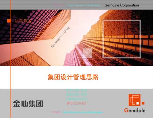 金地集團設計管理思路29頁