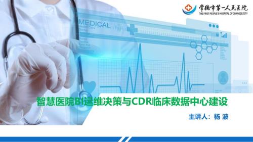 智慧醫院BI運維決策與CDR臨床數據中心建設