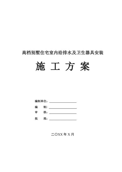 高檔別墅住宅室內給排水及衛生器具安裝施工方案28頁