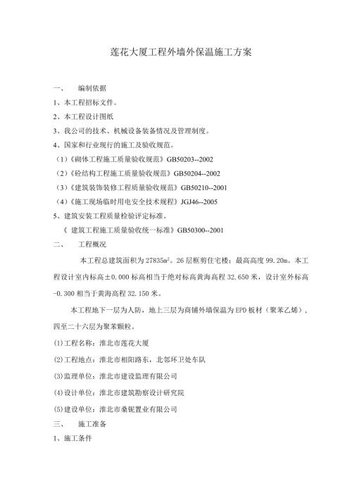 蓮花大廈工程外墻外保溫施工方案