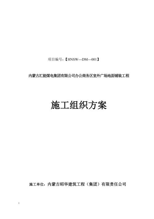 辦公商務區室外廣場地面鋪裝工程施工組織方案