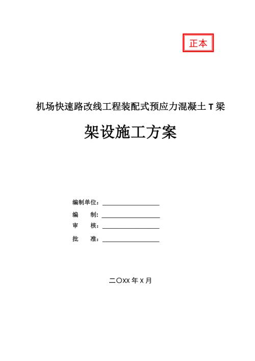 機場快速路改線工程裝配式預(yù)應(yīng)力混凝土T梁架設(shè)施工方案27頁
