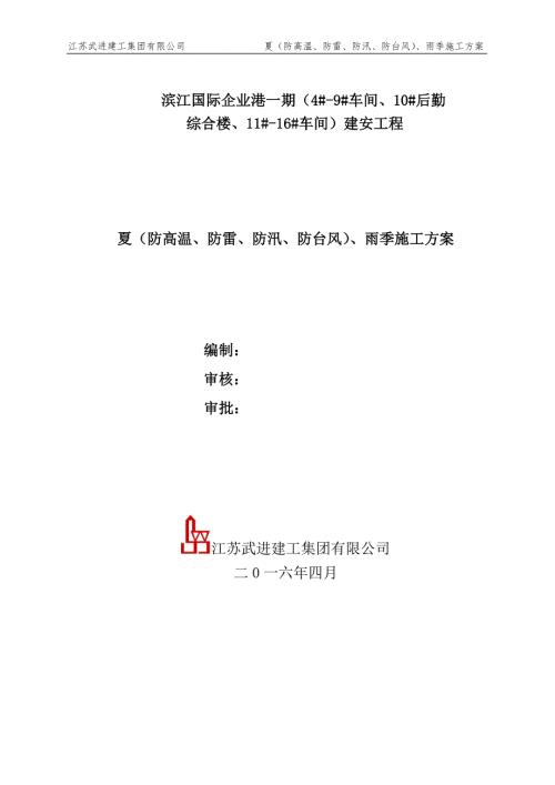 夏防高溫防雷防汛防臺風雨季施工方案精選可編輯