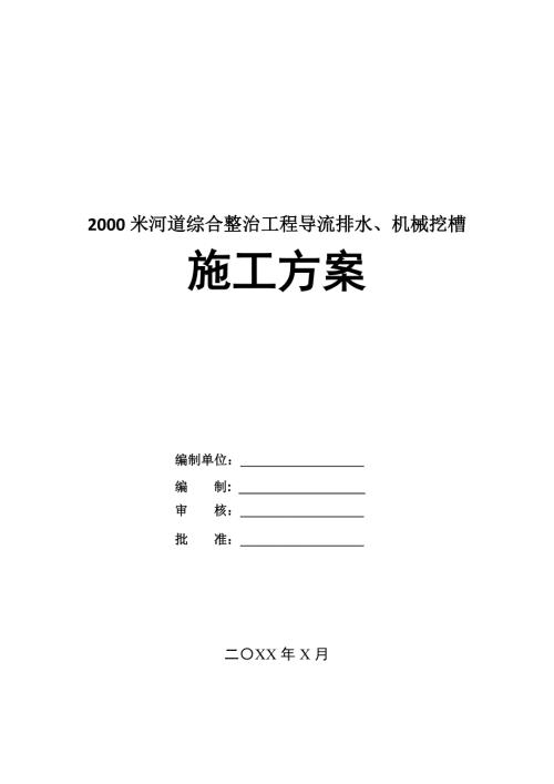 2000米河道綜合整治工程導流排水機械挖槽施工方案53頁