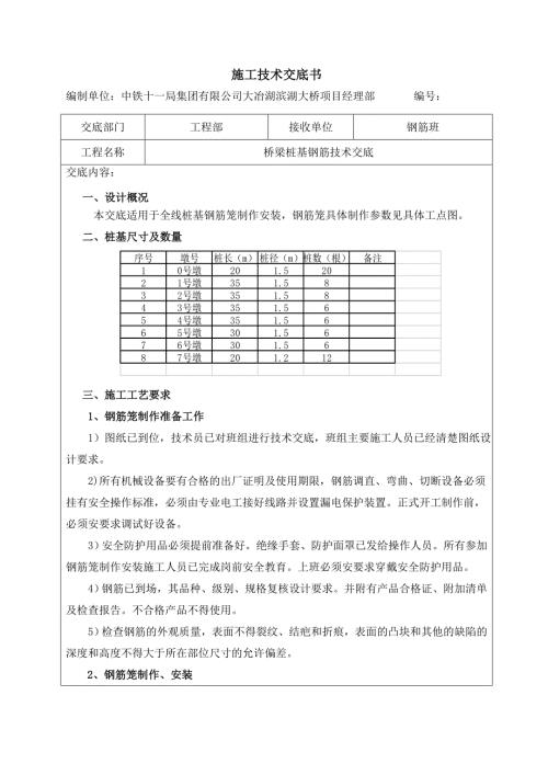 橋梁樁基鋼筋技術交底鋼筋籠