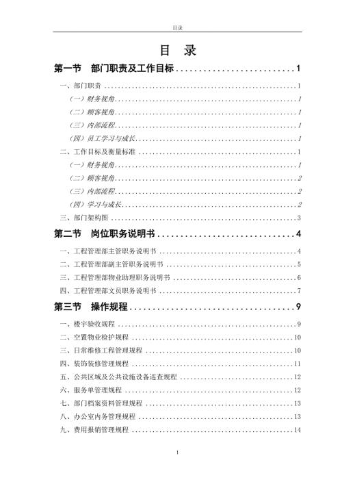 碧桂園工程管理部管理制度28頁