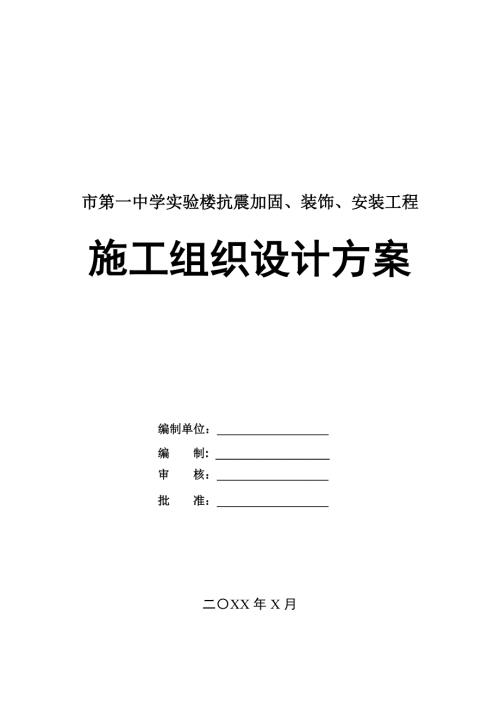 市第一中學實驗樓抗震加固裝飾安裝工程施工組織設計方案232頁