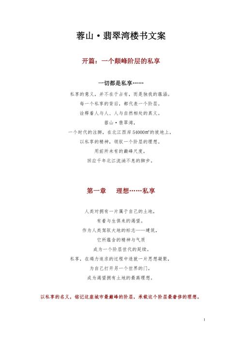 蓉山翡翠灣樓書文案定稿OK11.7