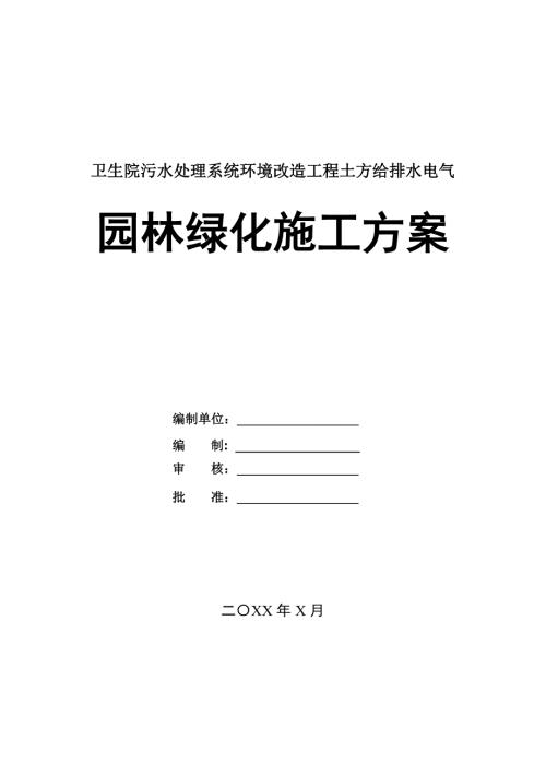 衛(wèi)生院污水處理系統(tǒng)環(huán)境改造工程土方給排水電氣園林綠化施工方案112頁(yè)