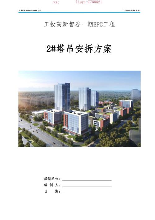 81-2T7015安拆方案-一-工投高新智谷一期EPC工程