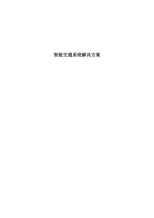 智能交通系統解決方案2015