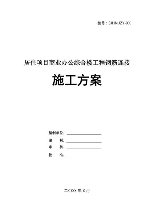 居住項(xiàng)目商業(yè)辦公綜合樓工程鋼筋連接施工方案38頁(yè)