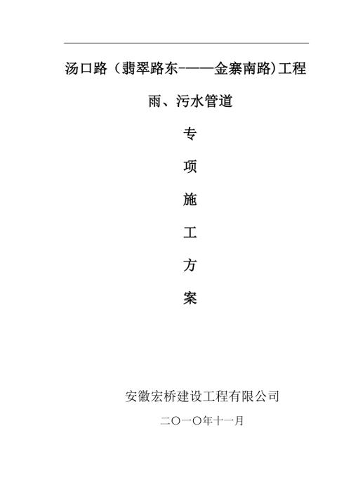 湯口路雨污水管道專項施工方案建筑施工資料