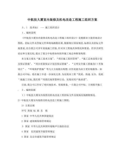 中航技大廈室內裝修及機電改造工程施工組織方案可編輯范本