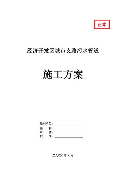 經濟開發區城市支路污水管道施工方案25頁