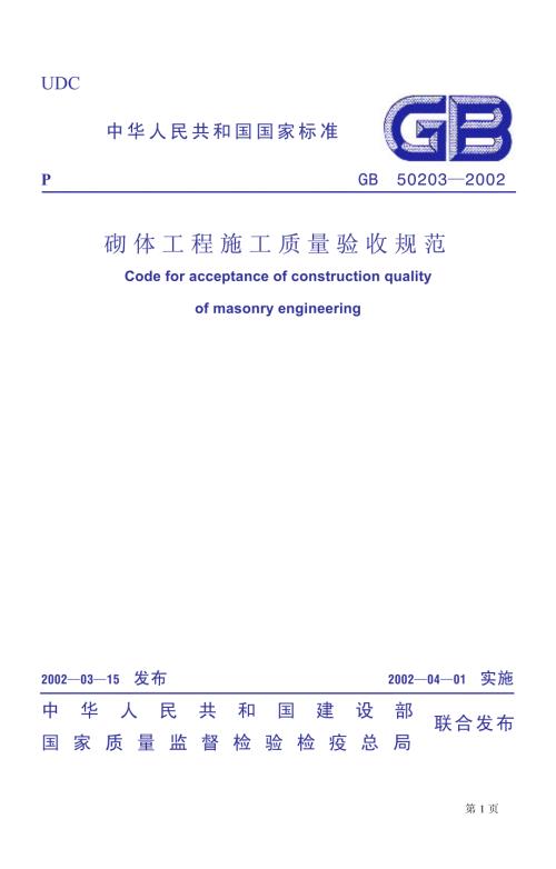 C砌體工程施工質量驗收規范GB50203-2002