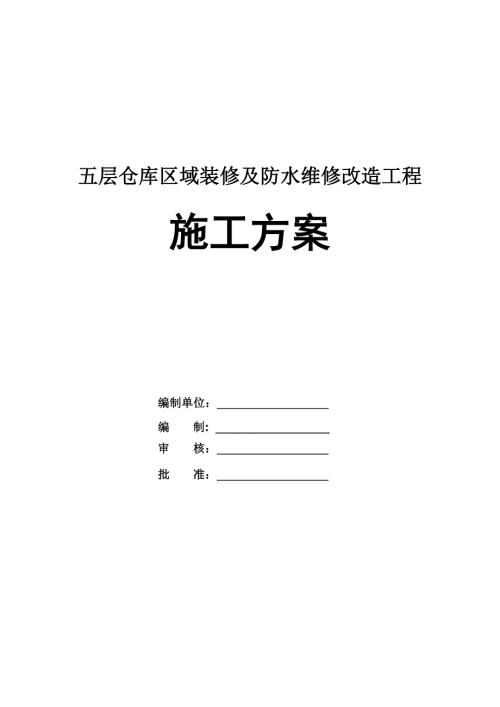 五層倉庫區(qū)域裝修及防水維修改造工程施工方案39頁